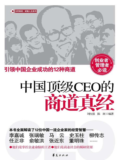 Title details for 中国顶级CEO的商道真经 (Business Essence of China's Top CEO) by 刘红强 (Liu Hongqiang) - Available